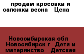 продам кросовки и сапожки весна › Цена ­ 300 - Новосибирская обл., Новосибирск г. Дети и материнство » Детская одежда и обувь   . Новосибирская обл.,Новосибирск г.